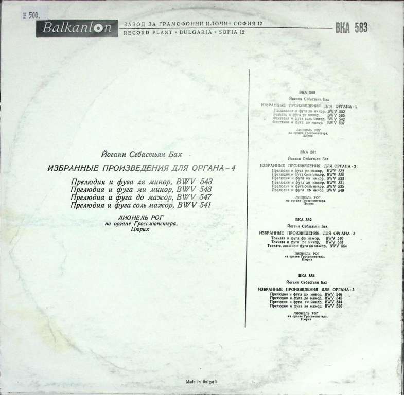 Пластинка виниловая Л. Рог Избранные произведения для органа И. Бах Балкантон 300 мм. Excellent