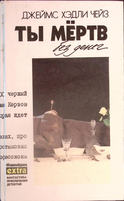 Книга Ты мёртв без денег 1993 Д. Чейз Минск Твёрдая обл 480 с. Без илл.