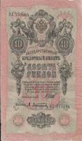 Афанасьев А.Л. Банкнота Россия 1909 год 10 рублей   1917 г, Шипов И.П., Сер КЧ-ПГ, Врем пр-во VF