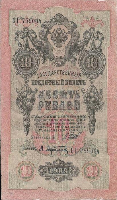 Афанасьев А.Л. Банкнота Россия 1909 год 10 рублей   1917 г, Шипов И.П., Сер КЧ-ПГ, Врем пр-во VF