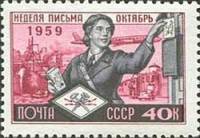 1959-092 Марка СССР Почтальон (Розовая)   Неделя письма I O