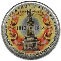Цветное покрытие, Вариант 2 Монета Россия 2012 год 5 рублей Сражение у Кульма  Сталь  COLOR