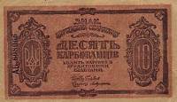 (серия АБ) Банкнота Украина Украинская Республика УНР 1919 год 10 карбованцев  ВЗ грибы  UNC