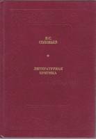 Книга Литературная критика 1990 В. Соловьёв Москва Твёрдая обл. 422 с. Без илл.
