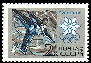 1967-071 Марка СССР Фигурное катание   Зимние ОИ 1968, Гренобль III Θ