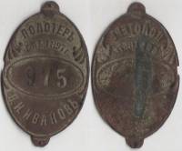 Значок Знак Россия Полотёр №975 СПБ В.И. Иванов Российская империя до 1917 года VF