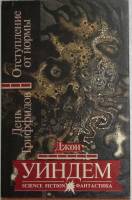 Книга День триффидов, Отклонение от нормы 1993 Д. Уиндем Екатеринбург Твёрд обл + суперобл 284 с. Бе