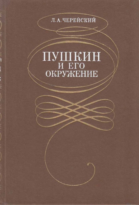 Книга &quot;Пушкин и его окружение&quot; Л. Черейский Ленинград 1988 Твёрдая обл. 544 с. Без иллюстраций