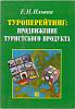 Книга Продвижение туристического продукта 2008 Е. Ильина Москва Мягкая обл. 176 с. С ч/б илл