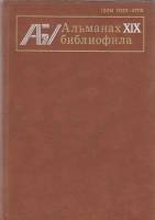 Книга Альманах библиофила. Выпуск 19 1985 , Москва Твёрдая обл. 312 с. С цв илл
