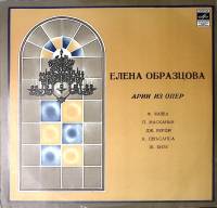 Пластинка виниловая Е. Образцова Арии из опер Мелодия 300 мм. Excellent