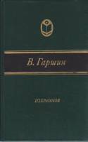 Книга Избранное 1982 В. Гаршин Москва Твёрдая обл. 366 с. Без илл.