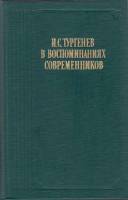 Книга И.С.Тургенев в воспоминаниях современников 1988 , Москва Твёрдая обл. 560 с. С ч/б илл