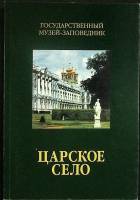 Книга Царское село 1999 Справочник Санкт-Петербург Мягкая обл. 183 с. С ч/б илл