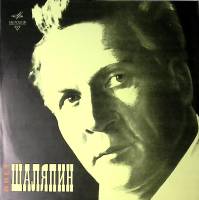Набор виниловых пластинок (3 шт) Ф. Шаляпин Искусство Шаляпина Мелодия 300 мм. Excellent