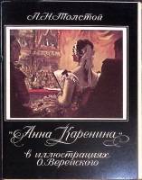 Набор открыток О. Верейский. Иллюстрации " Анна Каренина " 1979 Полный комплект 16 шт Москва   с. 
