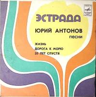 Пластинка виниловая Ю. Антонов Жизнь. Дорога к морю. Двадцать лет спустя. Мелодия 175 мм. Excellent