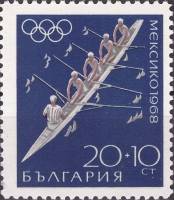(1968-037) Марка Болгария "Гребля "   XIX летние Олимпийские игры в Мехико III O
