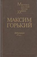 Книга "Избранное" 1984 М. Горький Ленинград Твёрдая обл. 527 с. Без илл.