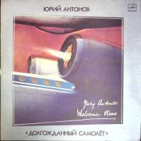 Пластинка виниловая Ю. Антонов Долгожданный самолет Мелодия 300 мм. (сост. на фото)