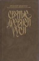 Книга "Святые Древней Руси" Г. Федотов Москва 1990 Твёрдая обл. 270 с. С ч/б илл