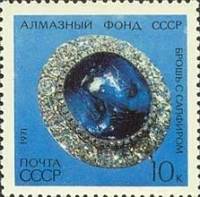 1971-110 Марка СССР Брошь с сапфиром, XIX век   Алмазный фонд II O