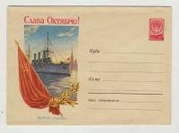1958--  Конверт ХМК СССР Слава Октябрю! Крейсер Аврора    ,  O