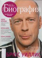 Журнал Биография 2013 №03 март Москва Мягкая обл. 146 с. С цв илл