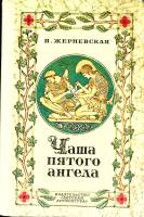 Книга Чаша пятого ангела 1976 И. Жерневская Москва Твёрдая обл. 143 с. С ч/б илл