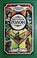 Книга "Собрание сочинений. том 6. Анжелика и её любовь" 1993 Анн и Серж Голон Минск Твёрдая обл. 395