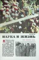 Журнал Наука и жизнь 1989 № 8 Москва Мягкая обл. 160 с. С ч/б илл