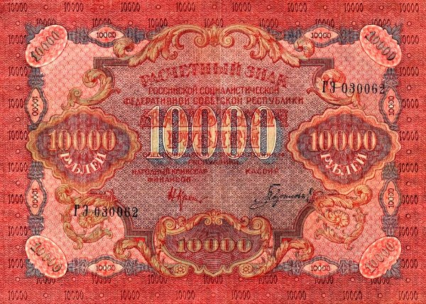 (Гаврилов) Банкнота РСФСР 1919 год 10 000 рублей  Крестинский Н.Н. ВЗ Волны 6 мм UNC
