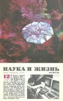Журнал Наука и жизнь 1987 № 12 Москва Мягкая обл. 160 с. С цв илл