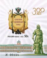 2012-001  Блок Россия Картуш, здание завода  300 лет Тульскому оружейному заводу III O