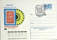 1973-год  Конверт спецгашение СССР Киев-София-Баку, филателическая выставка   , Печать ПД Марка