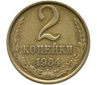 1984 Монета СССР 1984 год 2 копейки  Медь-Никель  VF