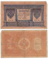 Поликарпович Б.З. Банкнота Россия 1898 год 1 рубль   1915-16 гг, Шипов И.П, №НА10-НА99 2 циф VF
