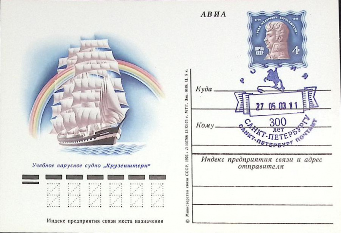 (1976-год)Почтовая карточка ом+сг СССР &quot;Парусное судно &quot;Крузенштерн&quot;      Марка