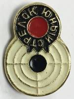 Значок Знак СССР "Стрелок меткий" На булавке 