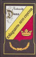 Книга Двадцать лет спустя 1992 А. Дюма Харьков Твёрдая обл. 703 с. Без илл.
