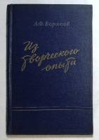 Книга "Из творческого опыта" 1954 А. Борисов Москва Твёрдая обл. 300 с. С чёрно-белыми иллюстрациями