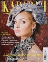 Журнал Караван историй 2007 № 2 Москва Мягкая обл. 192 с. С цв илл