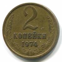 (1974) Монета СССР 1974 год 2 копейки   Медь-Никель  VF
