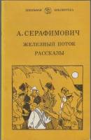 Книга Железный поток 1982 А. Серафимович Ленинград Мягкая обл. 223 с. Без илл.