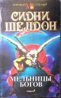 Книга Мельницы богов 1993 С. Шелдон Москва Мягкая обл. 320 с. Без илл.