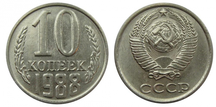 (1988) Монета СССР 1988 год 10 копеек   Медь-Никель  XF