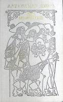 Книга Три мушкетёра 1975-1976 А. Дюма Москва Твёрдая обл. 672 с. Без илл.