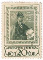 1938-06 Марка СССР Шота Руставели   Поэма Витязь в тигровой шкуре. 750 лет  II O