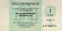 ( 1 рубль) Чек ВнешТоргБанк СССР 1989 год 1 рубль  Торгмортранс  VF