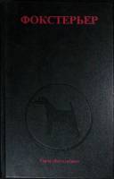 Книга "Фокстерьер" 1999 Сборник Москва Твёрдая обл. 336 с. С ч/б илл